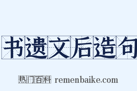 书遗文后造句是什么意思的图片